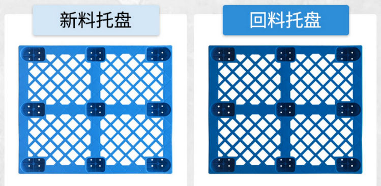 新料塑料托盤（pán）與回料塑料托盤